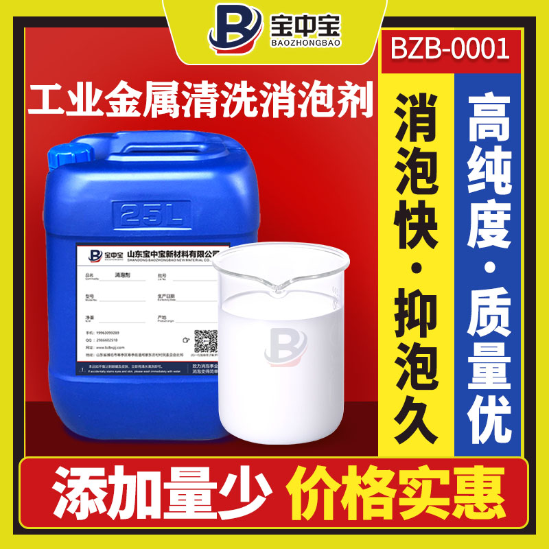 工業金屬清洗消泡劑